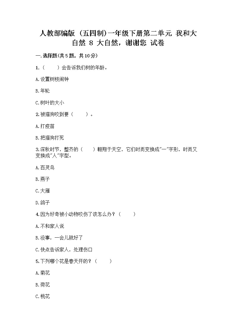 人教部编版 一年级下册第二单元 我和大自然 8 大自然，谢谢您 试卷【综合卷】第1页