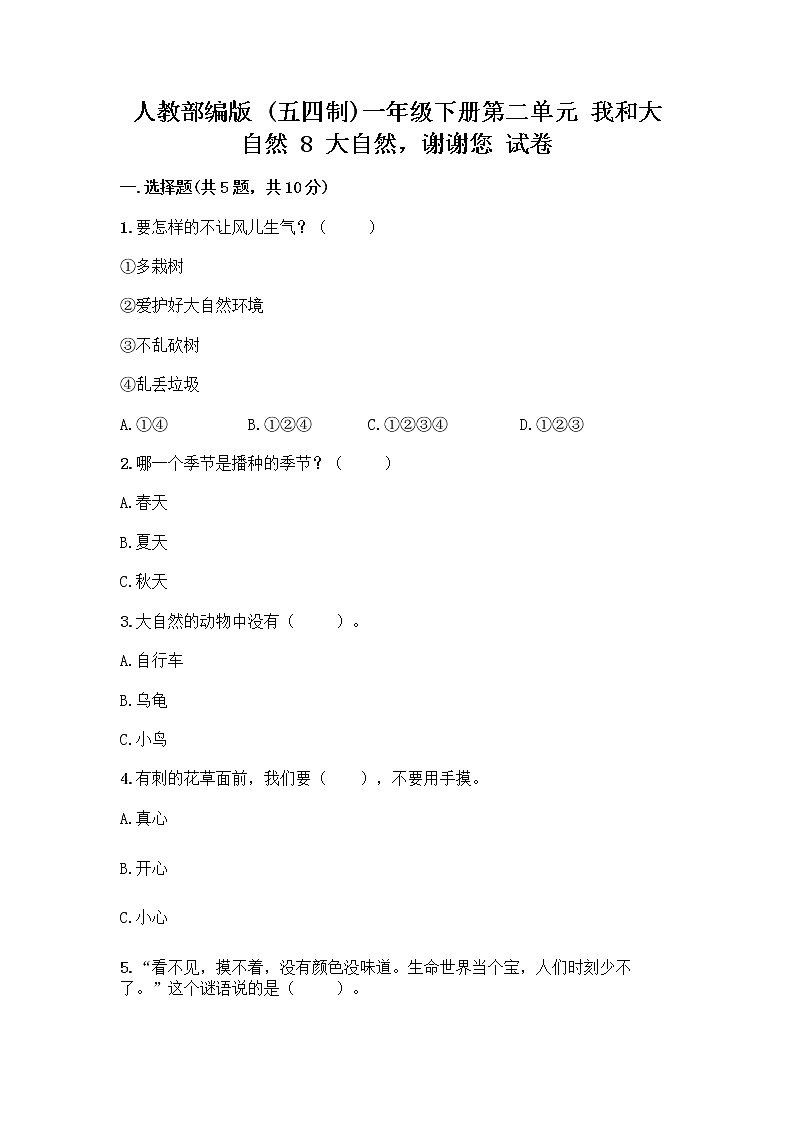 人教部编版 一年级下册第二单元 我和大自然 8 大自然，谢谢您 试卷A4版可打印第1页