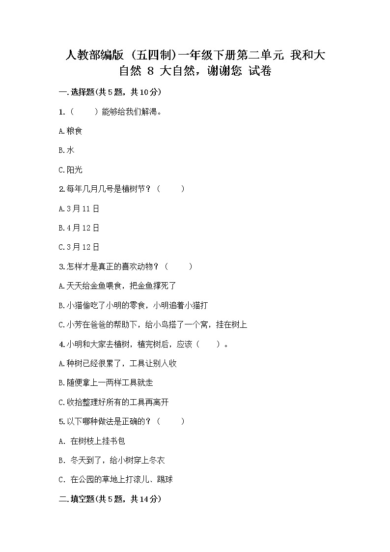 人教部编版 一年级下册第二单元 我和大自然 8 大自然，谢谢您 试卷（名校卷）第1页