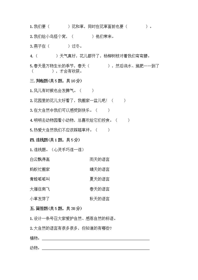 人教部编版 一年级下册第二单元 我和大自然 8 大自然，谢谢您 试卷（名校卷）第2页