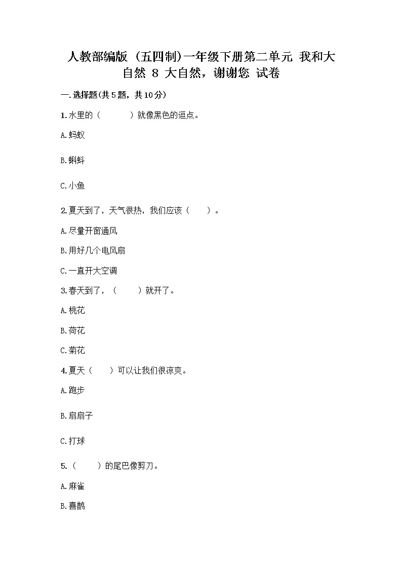 人教部编版 一年级下册第二单元 我和大自然 8 大自然，谢谢您 试卷（真题汇编）第1页