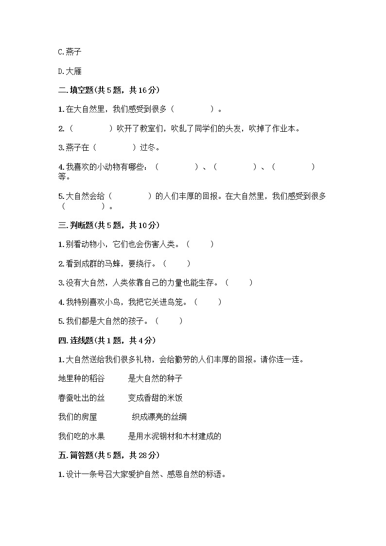 人教部编版 一年级下册第二单元 我和大自然 8 大自然，谢谢您 试卷（真题汇编）第2页