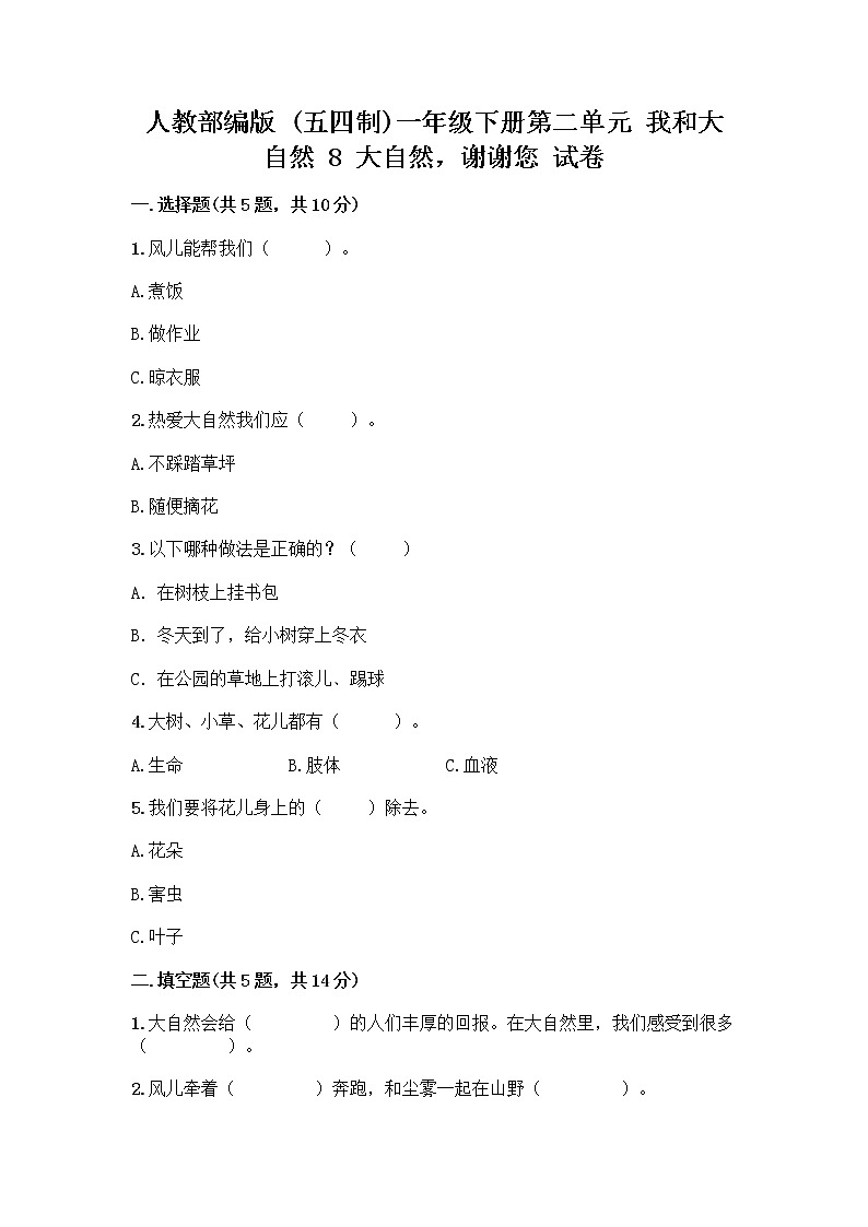 人教部编版 一年级下册第二单元 我和大自然 8 大自然，谢谢您 试卷【全优】第1页