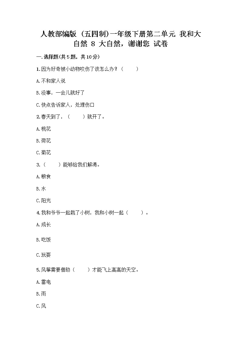 人教部编版 一年级下册第二单元 我和大自然 8 大自然，谢谢您 试卷（实用）第1页
