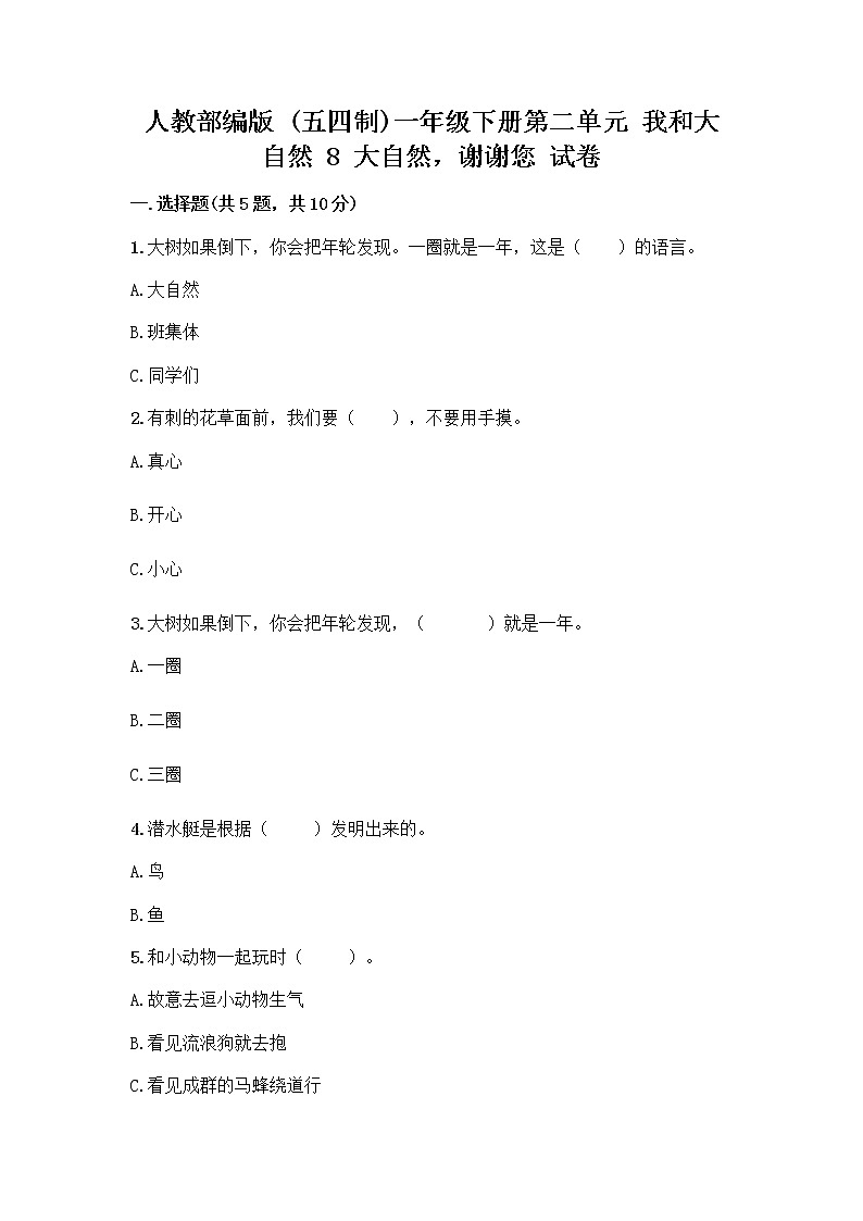 人教部编版 一年级下册第二单元 我和大自然 8 大自然，谢谢您 试卷（巩固）01