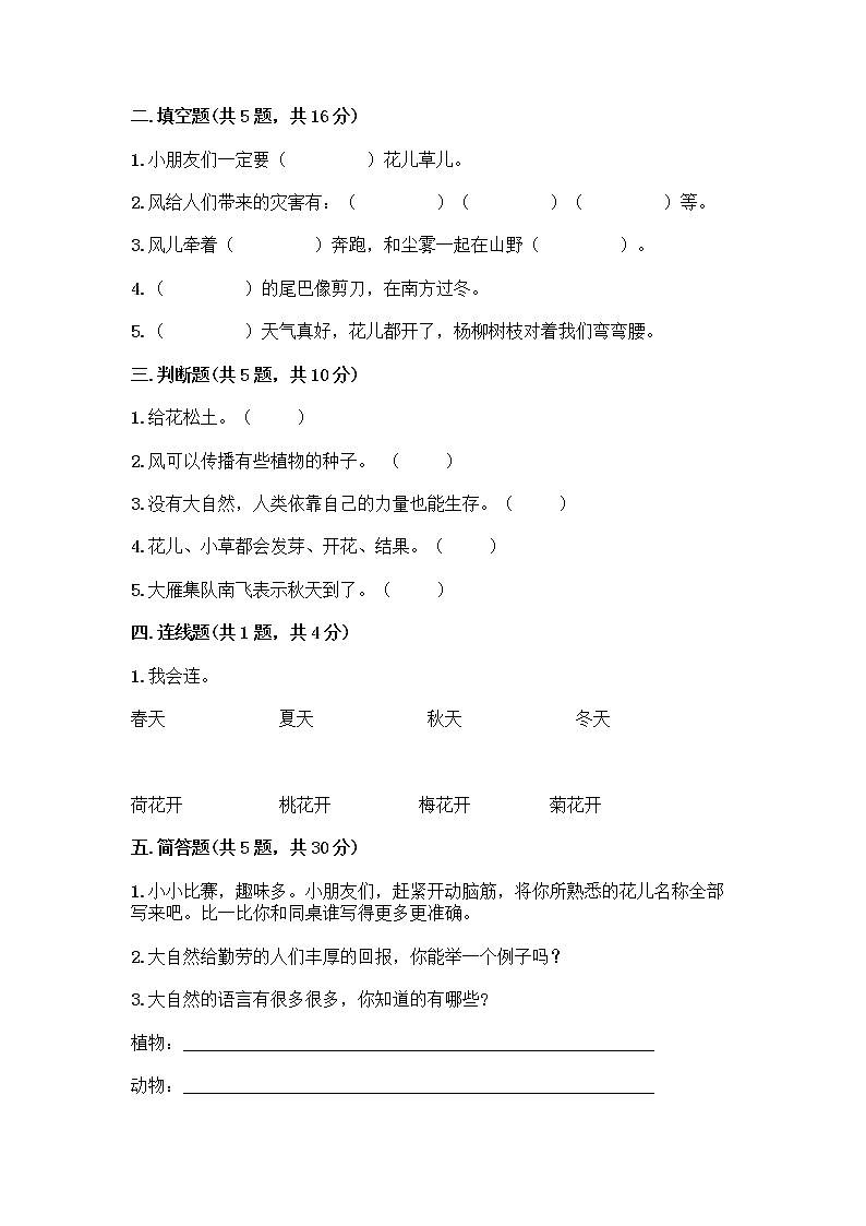 人教部编版 一年级下册第二单元 我和大自然 8 大自然，谢谢您 试卷（巩固）02