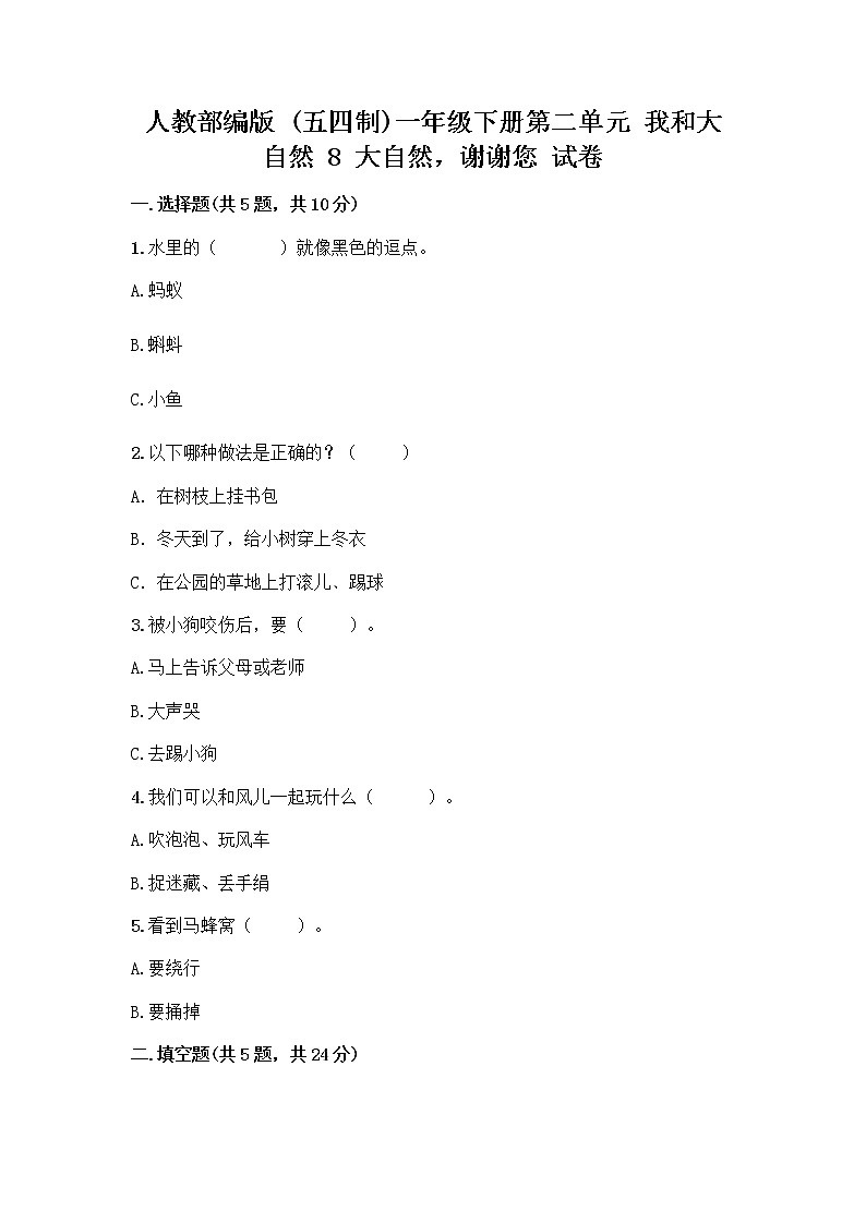 人教部编版 一年级下册第二单元 我和大自然 8 大自然，谢谢您 试卷（全国通用）第1页