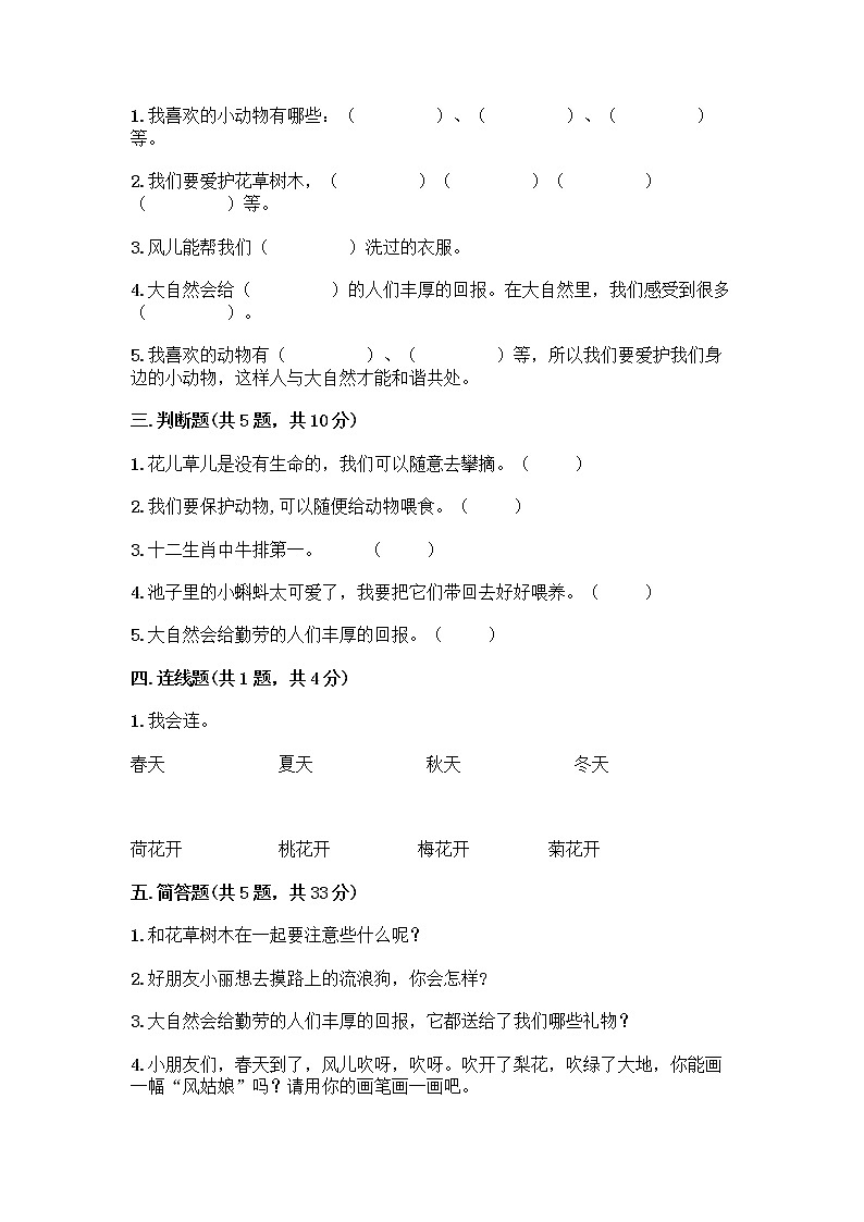 人教部编版 一年级下册第二单元 我和大自然 8 大自然，谢谢您 试卷（全国通用）第2页
