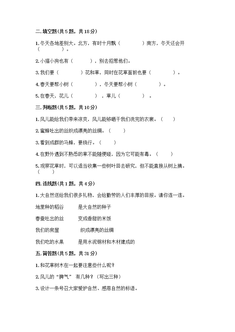 人教部编版 一年级下册第二单元 我和大自然 8 大自然，谢谢您 试卷【培优B卷】02