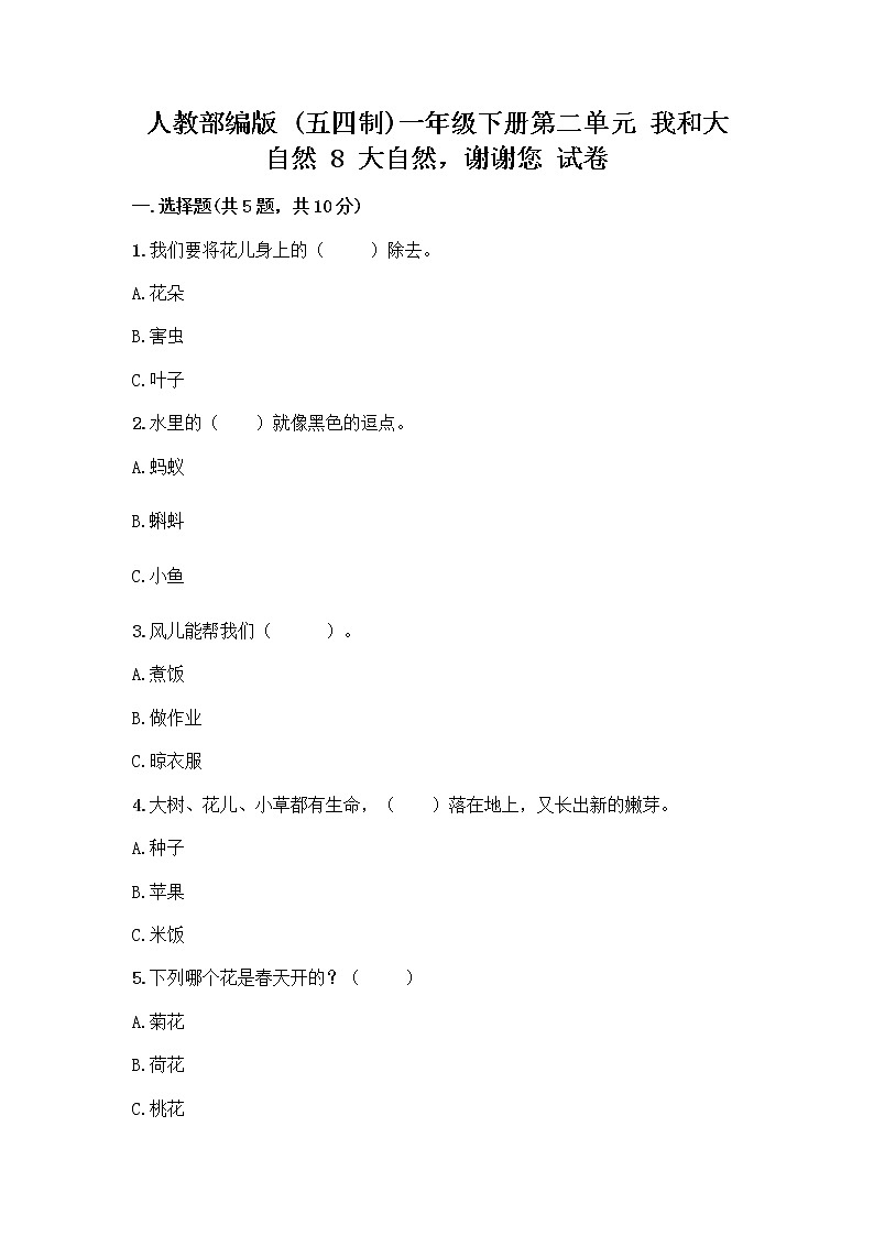 人教部编版 一年级下册第二单元 我和大自然 8 大自然，谢谢您 试卷（精练）第1页