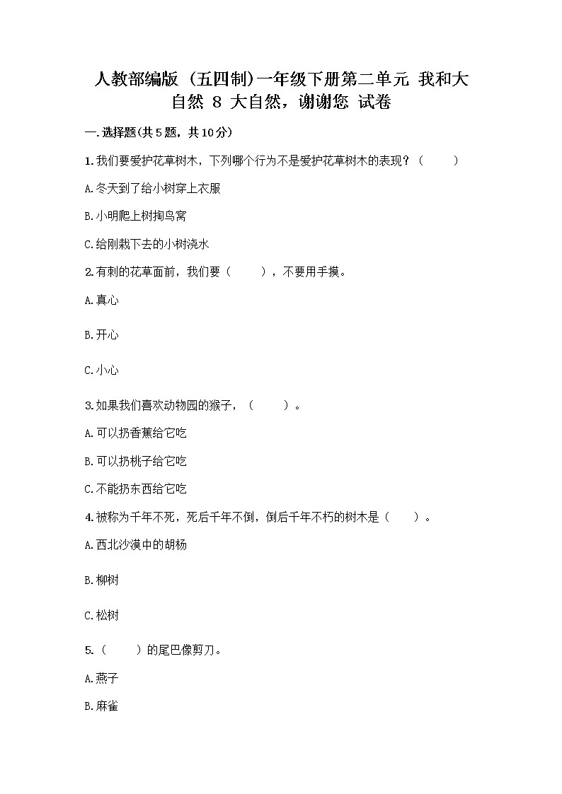 人教部编版 一年级下册第二单元 我和大自然 8 大自然，谢谢您 试卷（培优A卷）第1页