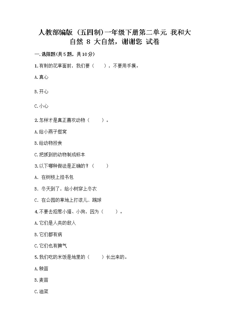 人教部编版 一年级下册第二单元 我和大自然 8 大自然，谢谢您 试卷（全优）第1页