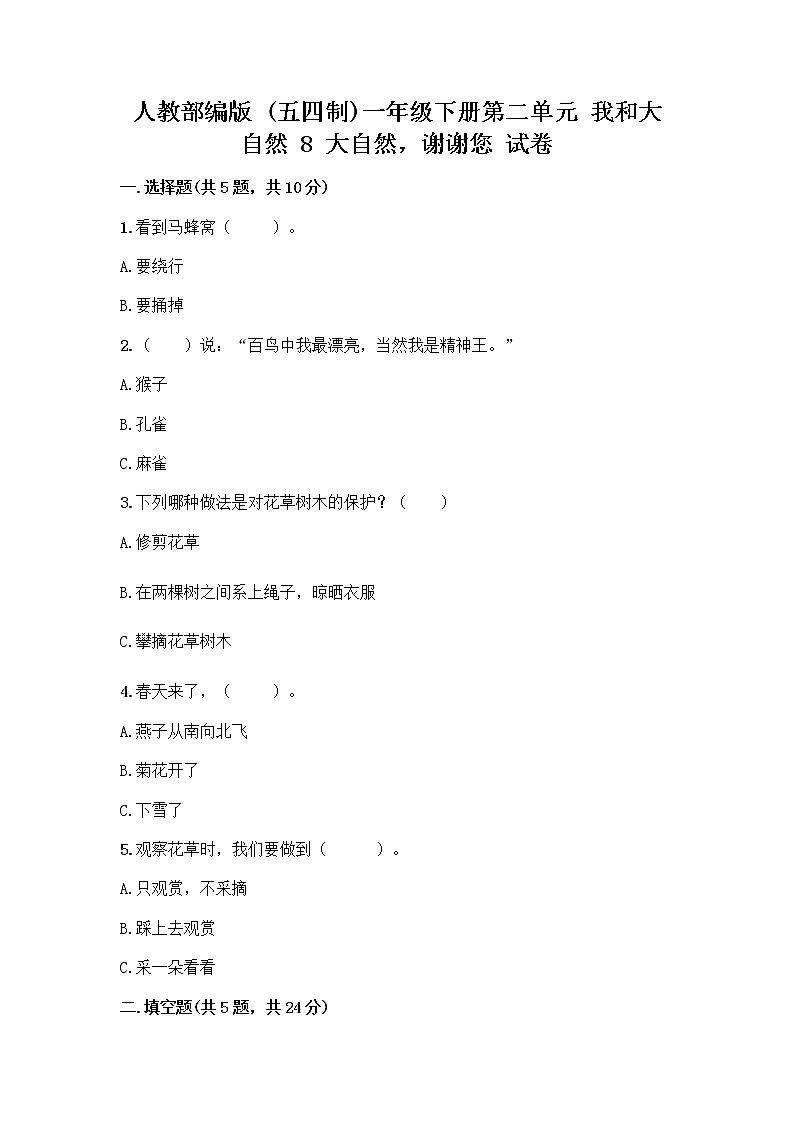 人教部编版 一年级下册第二单元 我和大自然 8 大自然，谢谢您 试卷（夺分金卷）01