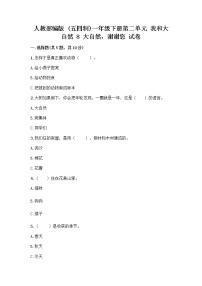 小学政治 (道德与法治)人教部编版 (五四制)一年级下册第二单元 我和大自然8 大自然，谢谢您精品当堂检测题