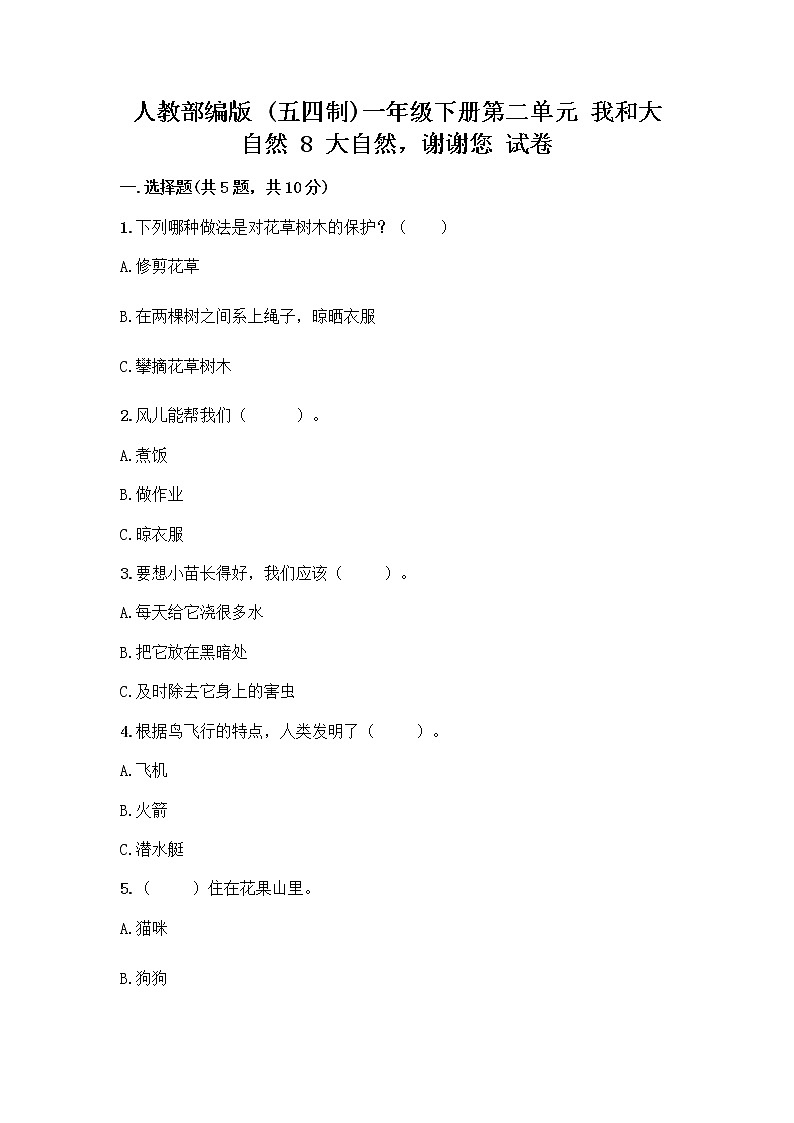 人教部编版 一年级下册第二单元 我和大自然 8 大自然，谢谢您 试卷【名师推荐】第1页