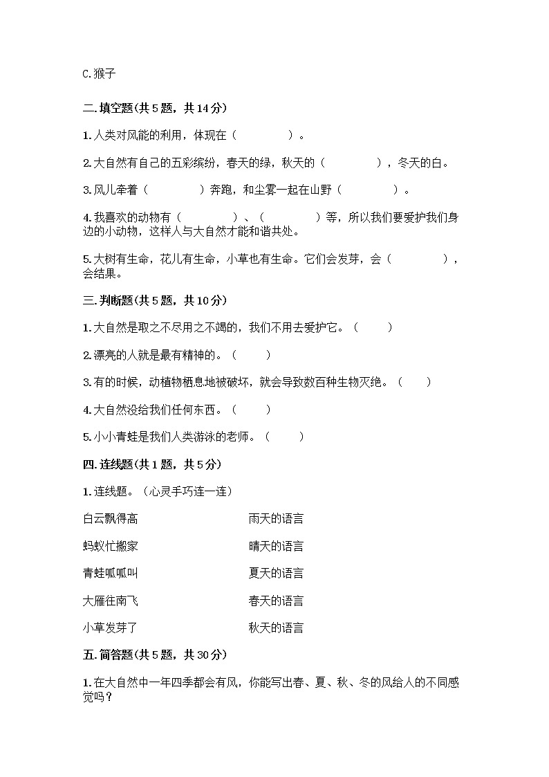 人教部编版 一年级下册第二单元 我和大自然 8 大自然，谢谢您 试卷【名师推荐】第2页
