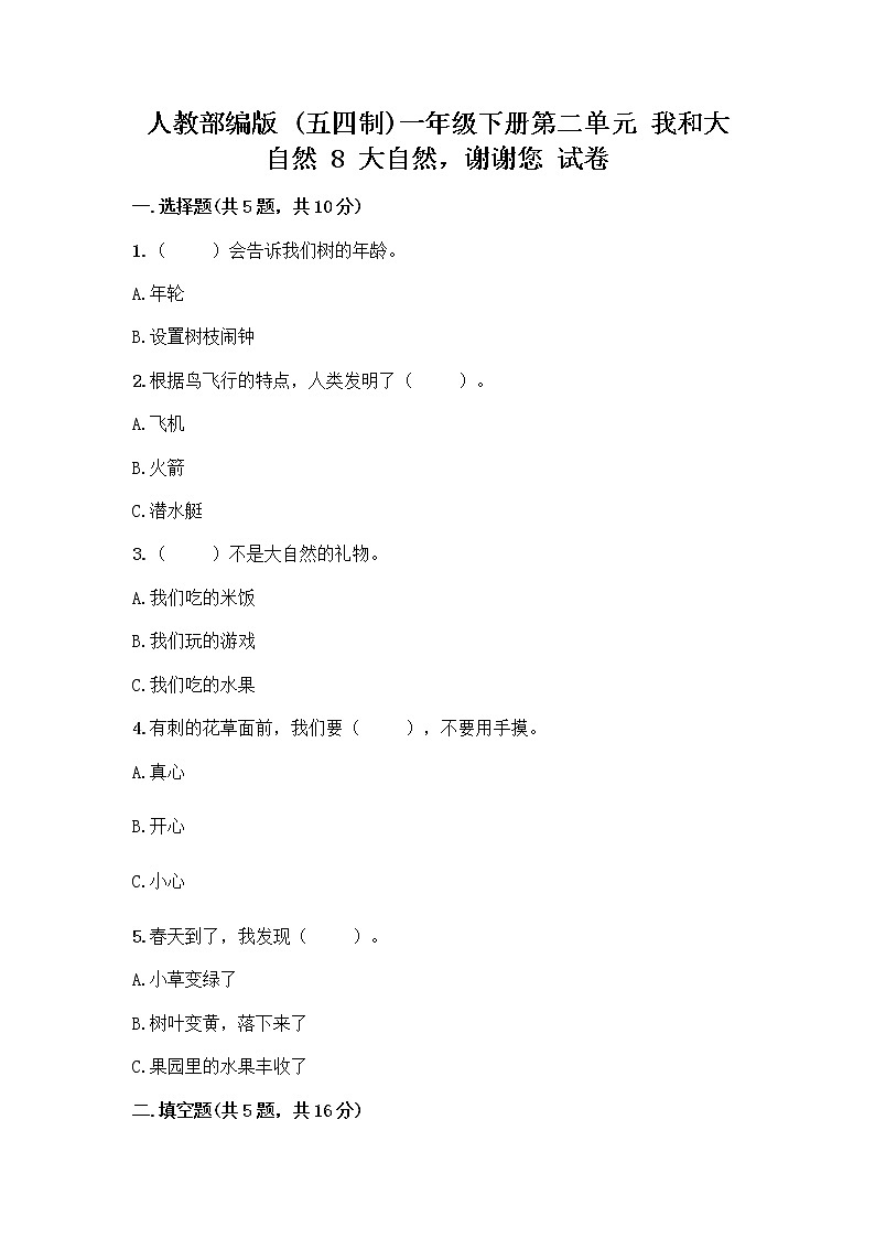 人教部编版 一年级下册第二单元 我和大自然 8 大自然，谢谢您 试卷A4版打印第1页