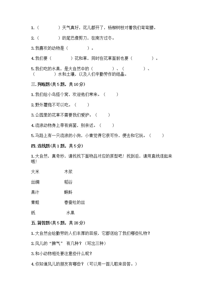 人教部编版 一年级下册第二单元 我和大自然 8 大自然，谢谢您 试卷A4版打印第2页