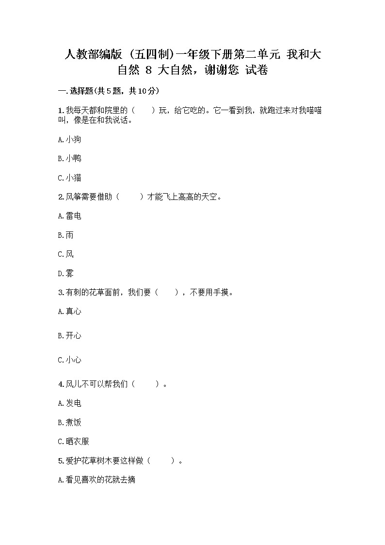 人教部编版 一年级下册第二单元 我和大自然 8 大自然，谢谢您 试卷标准卷第1页