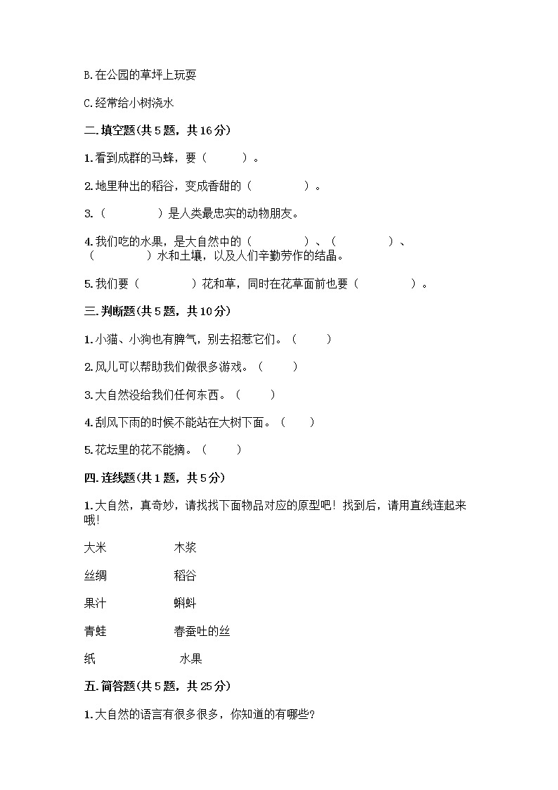 人教部编版 一年级下册第二单元 我和大自然 8 大自然，谢谢您 试卷标准卷第2页