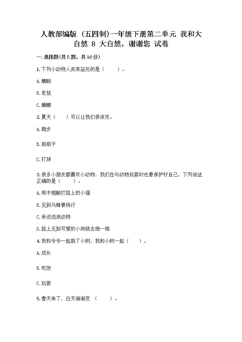 人教部编版 一年级下册第二单元 我和大自然 8 大自然，谢谢您 试卷【精练】第1页