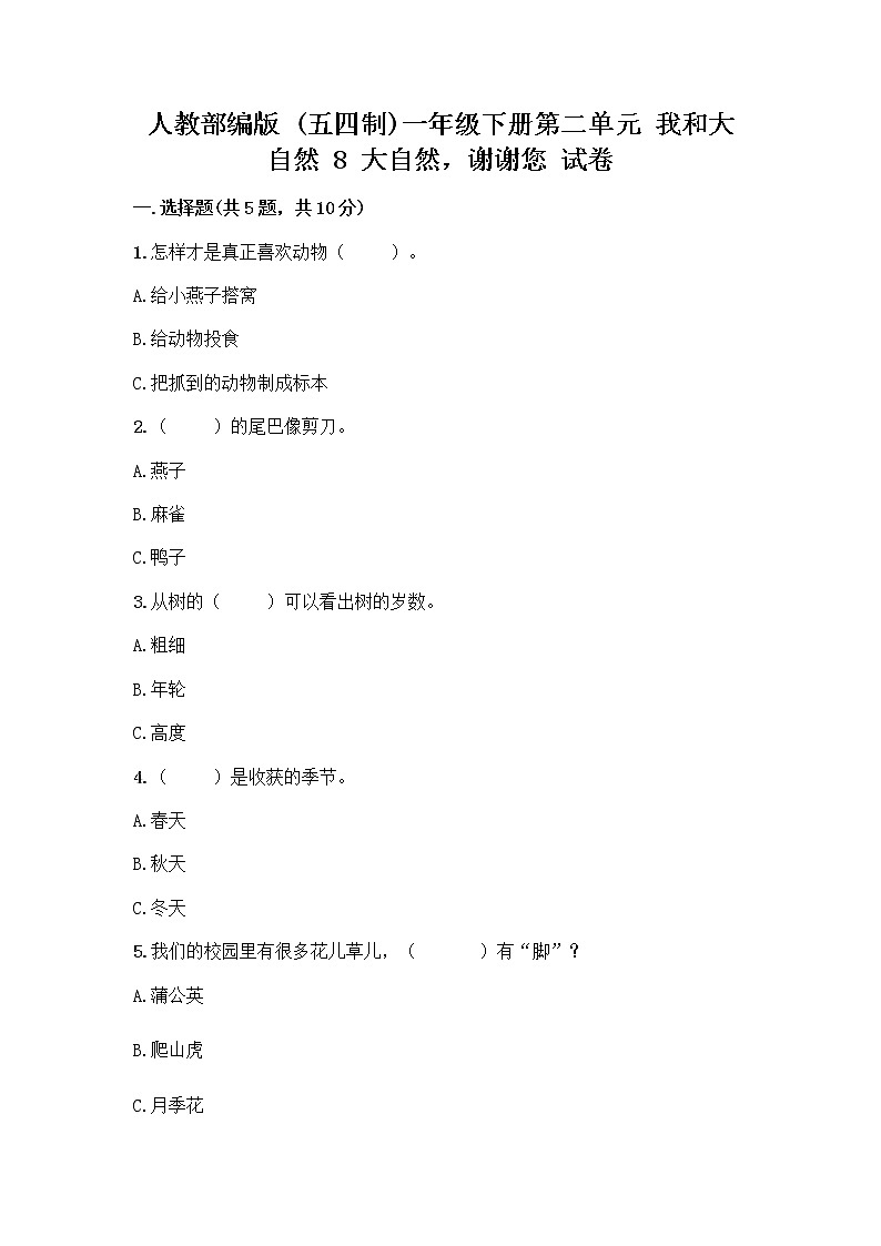 人教部编版 一年级下册第二单元 我和大自然 8 大自然，谢谢您 试卷（精品）第1页