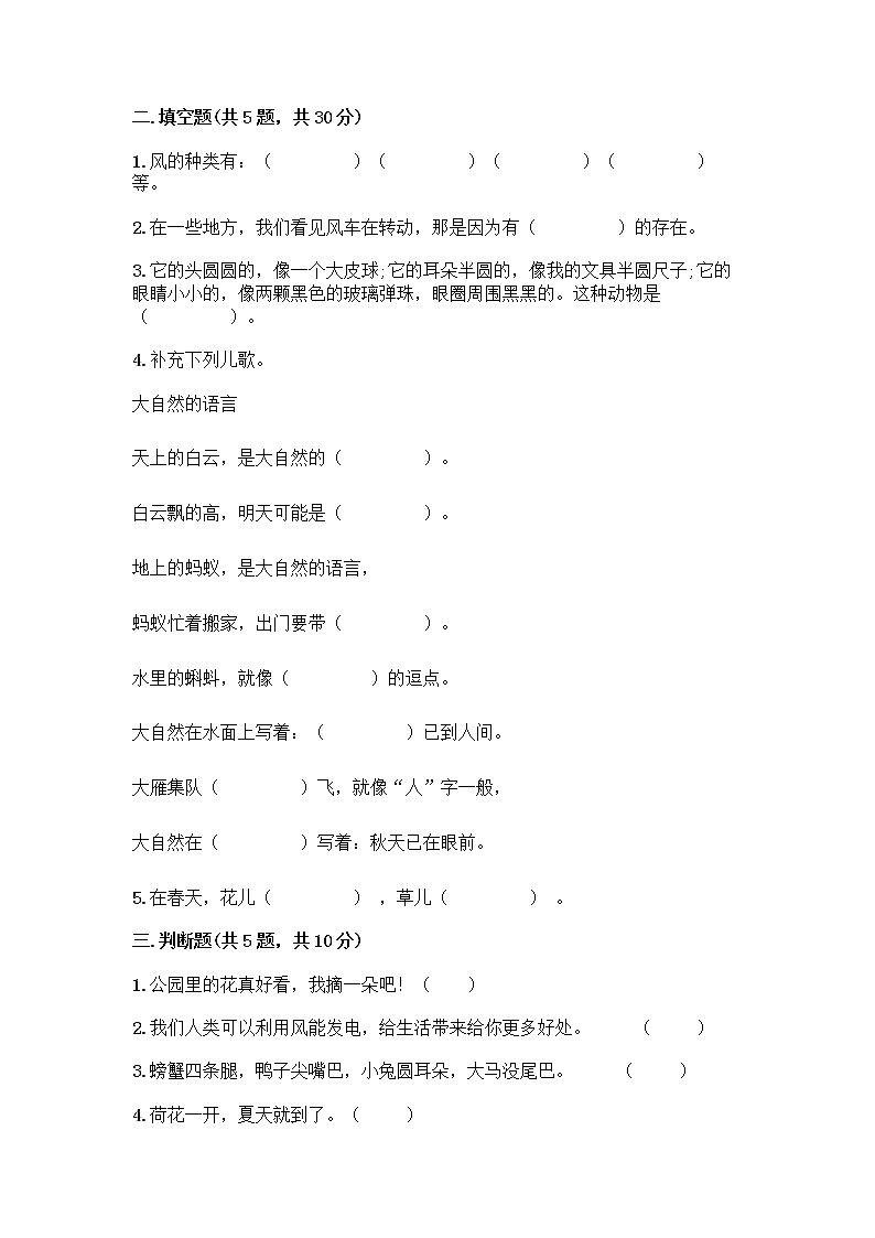 人教部编版 一年级下册第二单元 我和大自然 8 大自然，谢谢您 试卷（精品）第2页