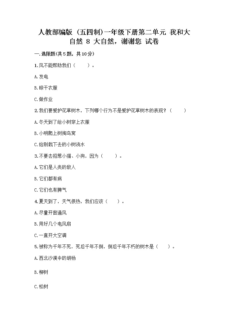 人教部编版 一年级下册第二单元 我和大自然 8 大自然，谢谢您 试卷（A卷）第1页