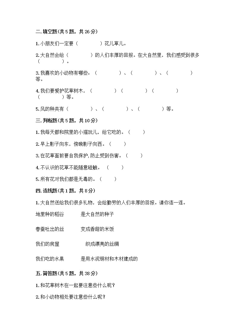 人教部编版 一年级下册第二单元 我和大自然 8 大自然，谢谢您 试卷（A卷）第2页