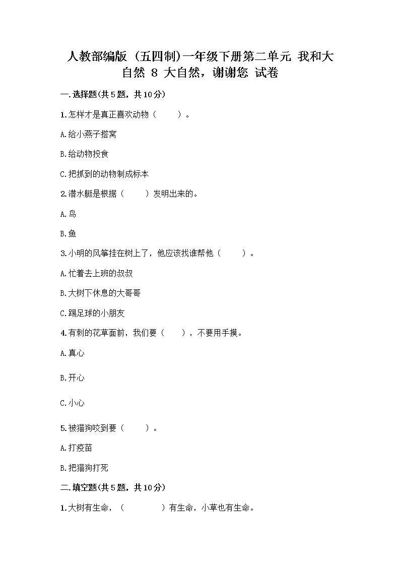 人教部编版 一年级下册第二单元 我和大自然 8 大自然，谢谢您 试卷AB卷01