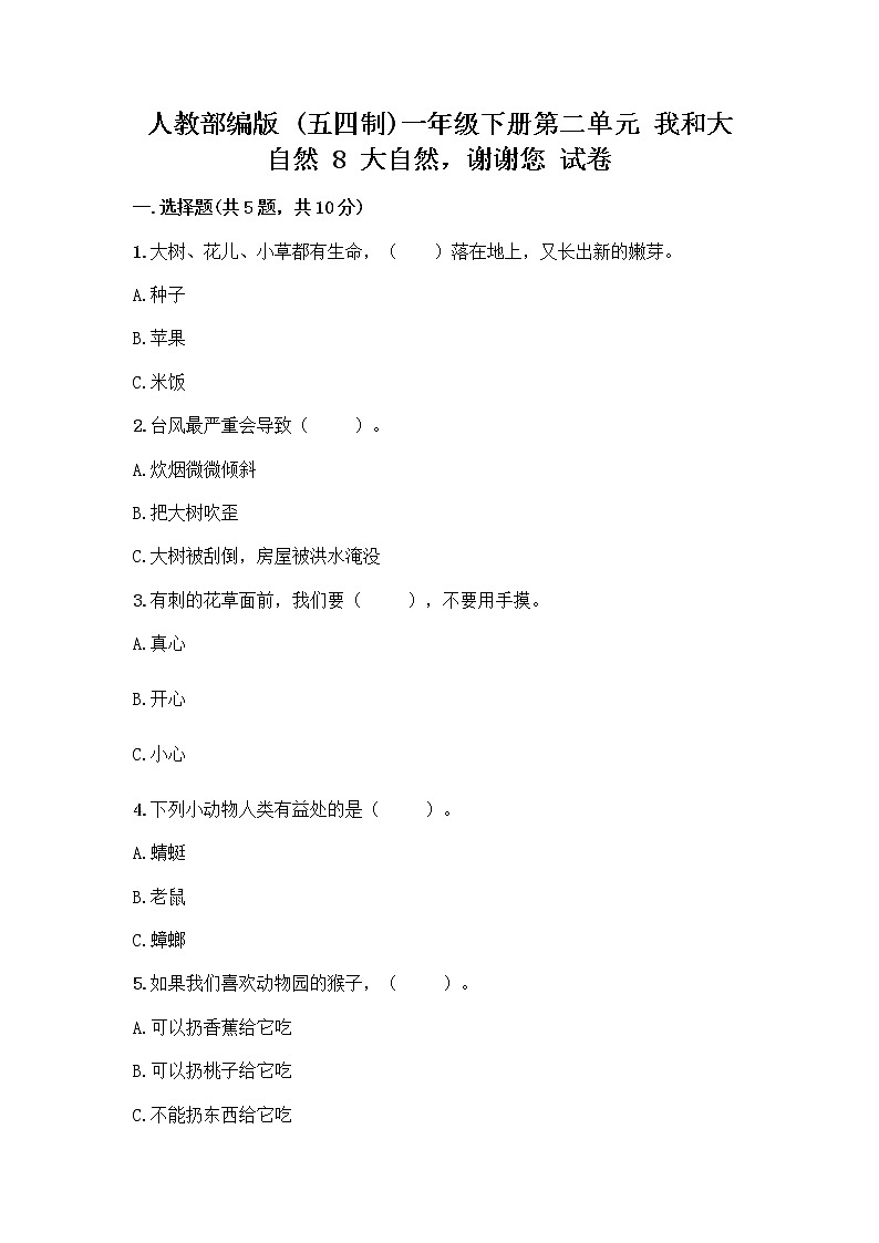 人教部编版 一年级下册第二单元 我和大自然 8 大自然，谢谢您 试卷【全国通用】第1页