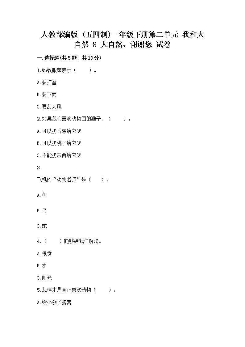 人教部编版 一年级下册第二单元 我和大自然 8 大自然，谢谢您 试卷【轻巧夺冠】第1页