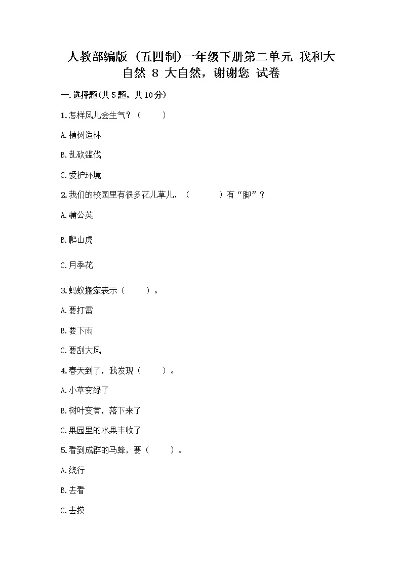人教部编版 一年级下册第二单元 我和大自然 8 大自然，谢谢您 试卷【培优】第1页