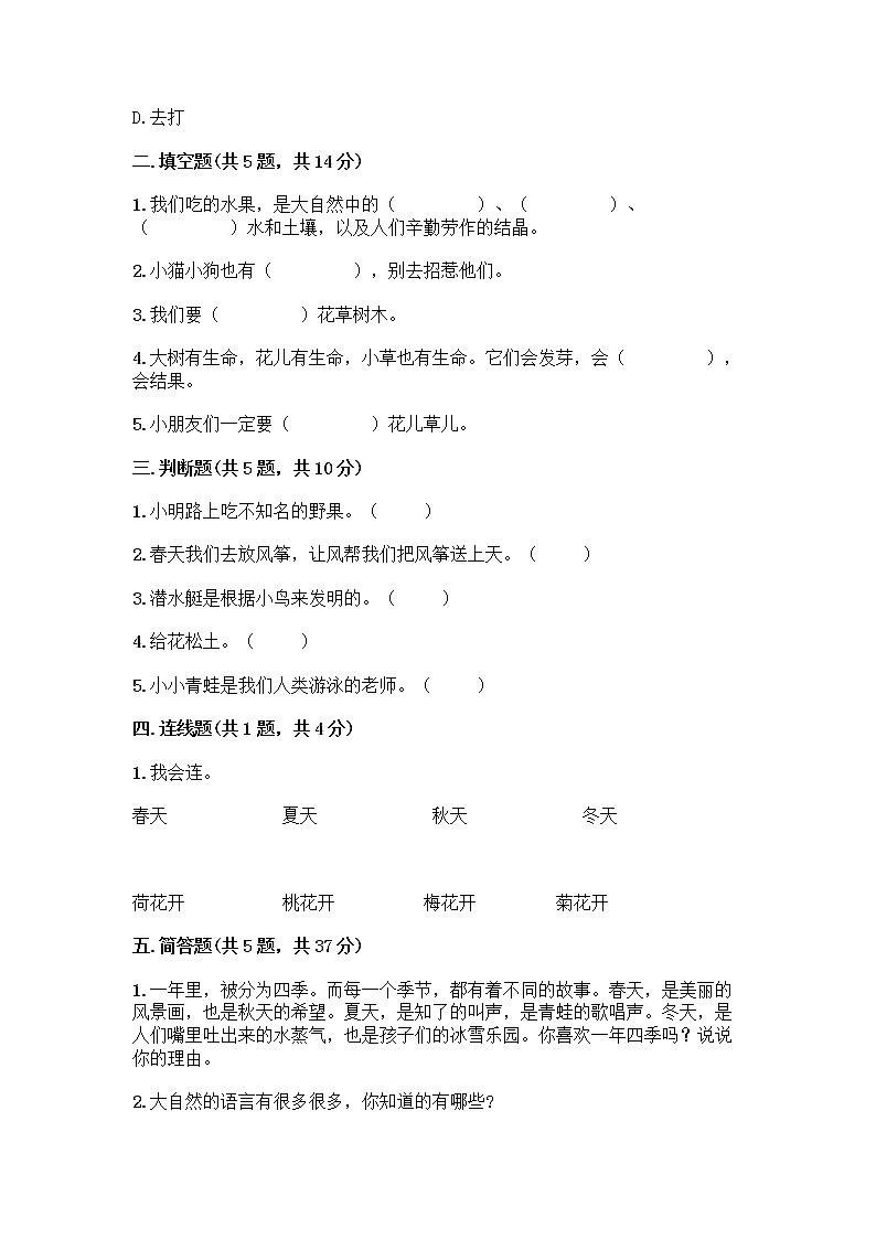 人教部编版 一年级下册第二单元 我和大自然 8 大自然，谢谢您 试卷【培优】第2页