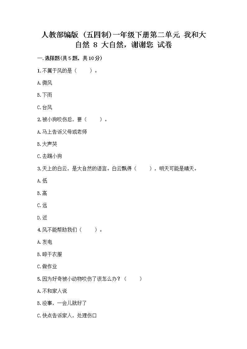 人教部编版 一年级下册第二单元 我和大自然 8 大自然，谢谢您 试卷（B卷）第1页