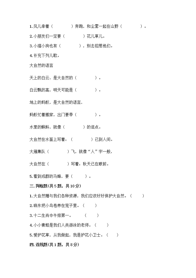 人教部编版 一年级下册第二单元 我和大自然 8 大自然，谢谢您 试卷【考点精练】第2页