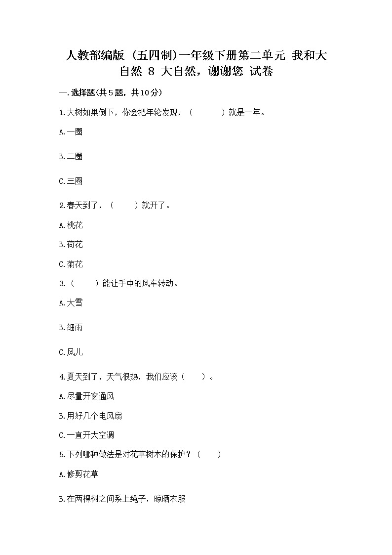 人教部编版 一年级下册第二单元 我和大自然 8 大自然，谢谢您 试卷（突破训练）01