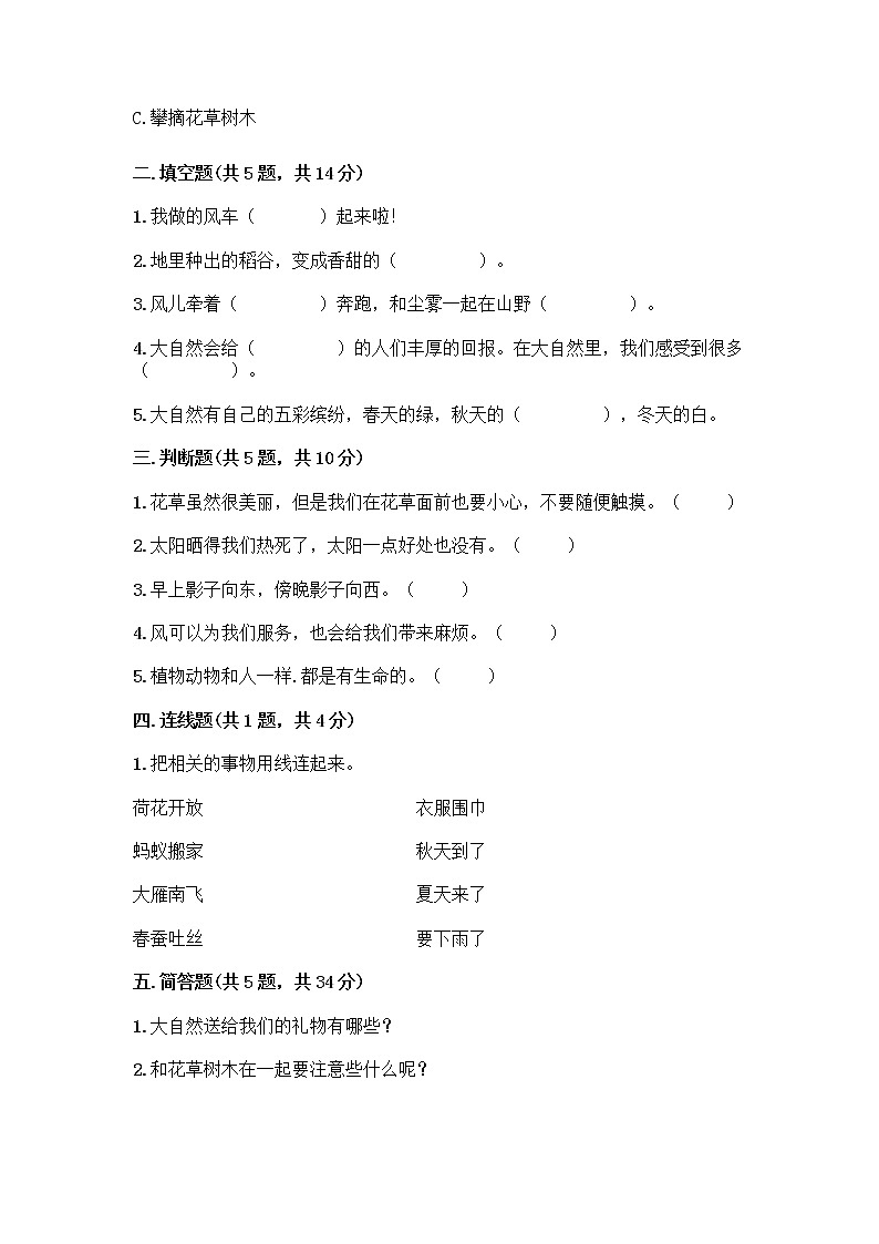 人教部编版 一年级下册第二单元 我和大自然 8 大自然，谢谢您 试卷（突破训练）02