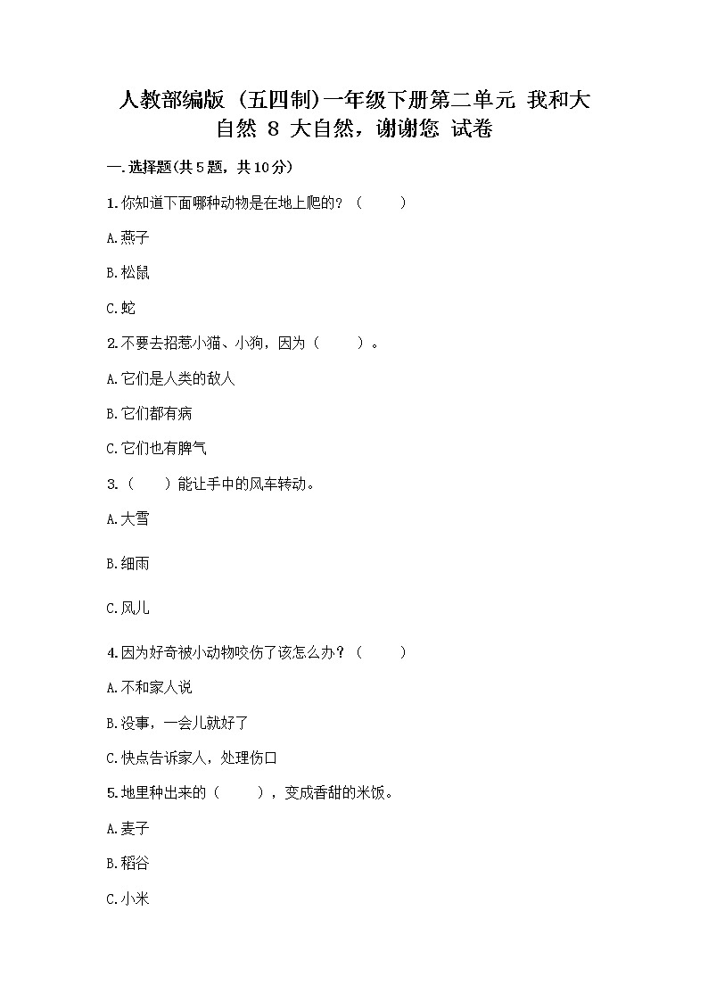 人教部编版 一年级下册第二单元 我和大自然 8 大自然，谢谢您 试卷（预热题）第1页
