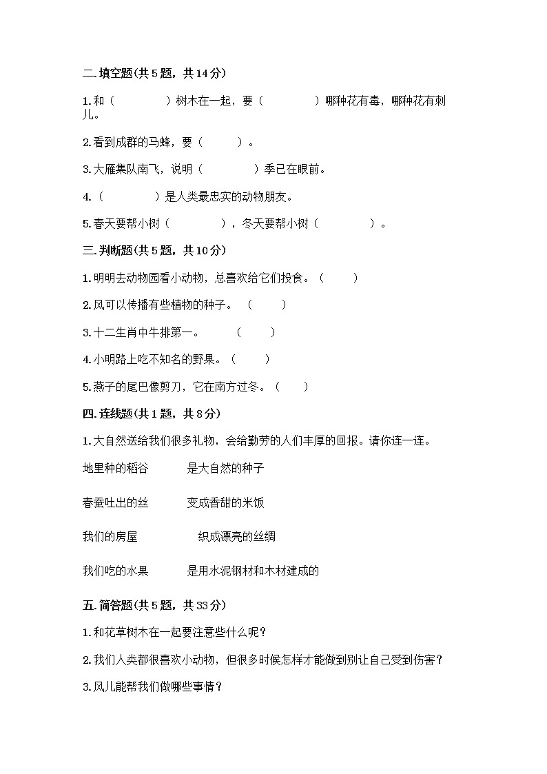 人教部编版 一年级下册第二单元 我和大自然 8 大自然，谢谢您 试卷（预热题）第2页