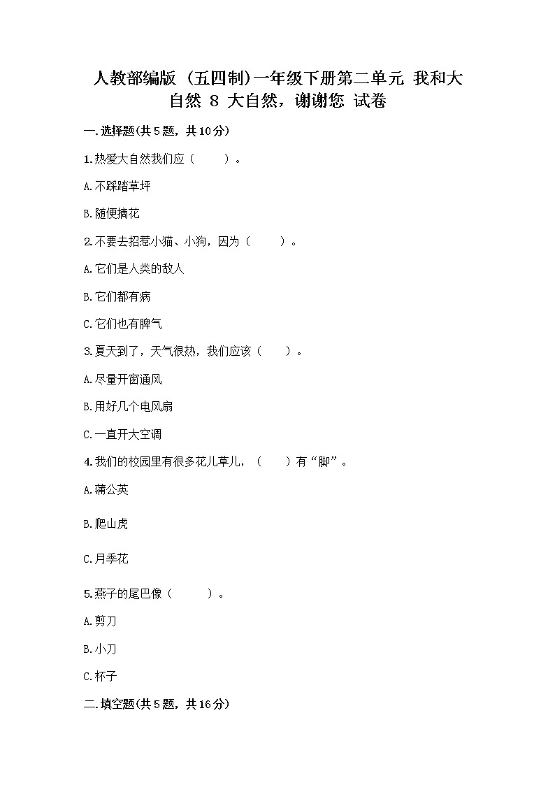 人教部编版 一年级下册第二单元 我和大自然 8 大自然，谢谢您 试卷A4版第1页