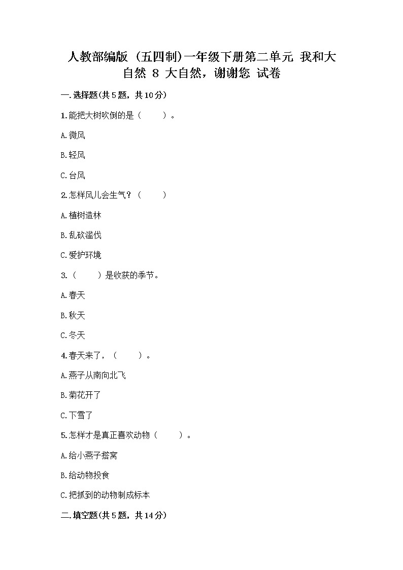 人教部编版 一年级下册第二单元 我和大自然 8 大自然，谢谢您 试卷及答案（夺冠）第1页