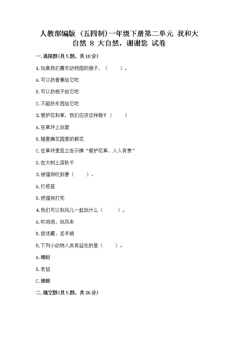 人教部编版 一年级下册第二单元 我和大自然 8 大自然，谢谢您 试卷及参考答案（预热题）01