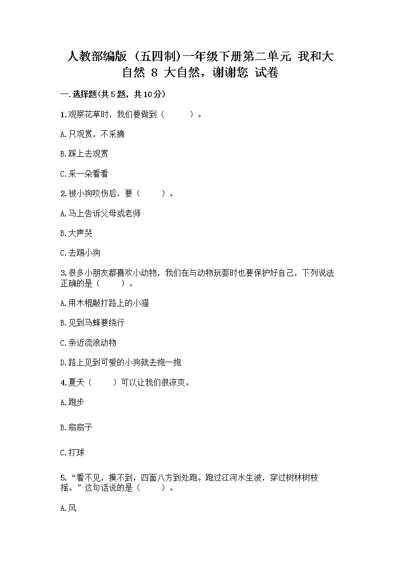 人教部编版 一年级下册第二单元 我和大自然 8 大自然，谢谢您 试卷及参考答案（实用）01