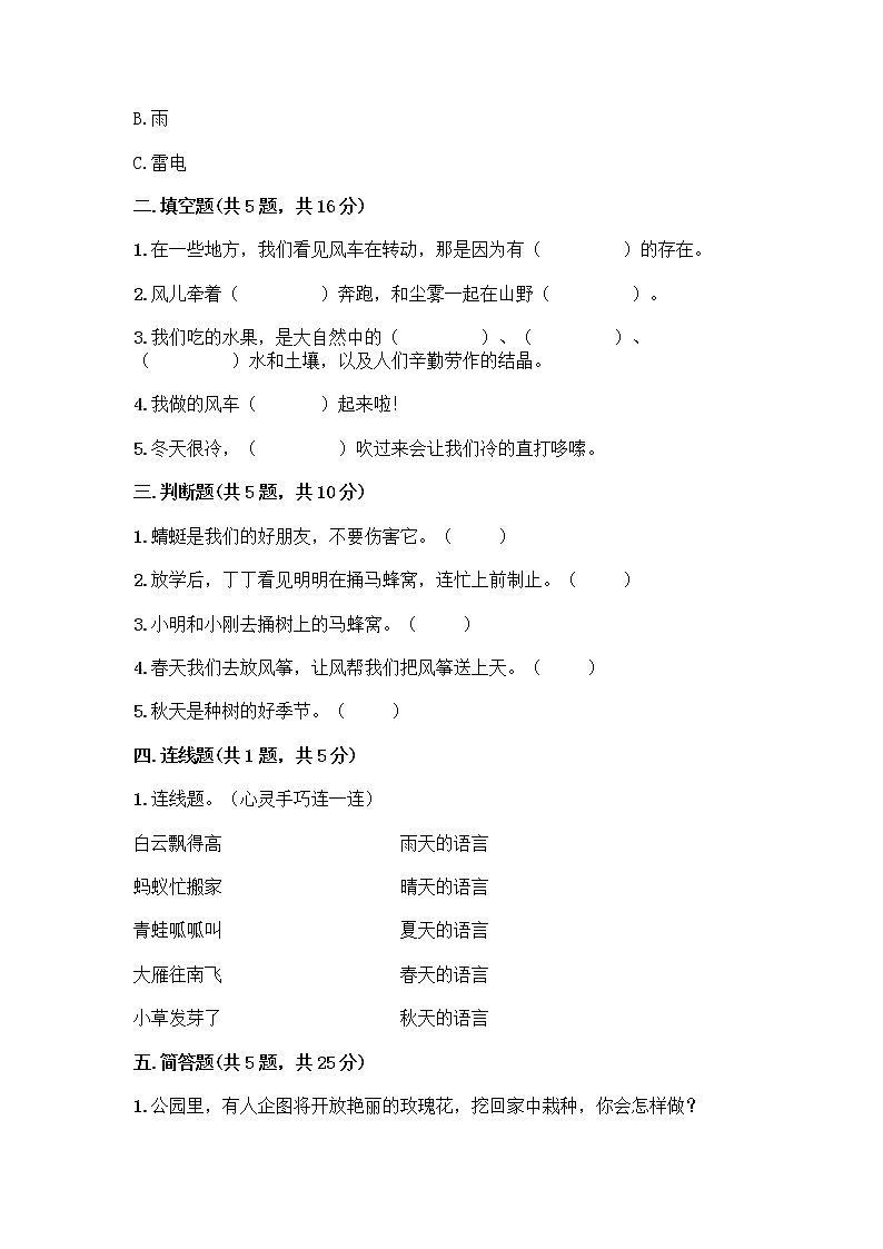 人教部编版 一年级下册第二单元 我和大自然 8 大自然，谢谢您 试卷及参考答案（实用）02