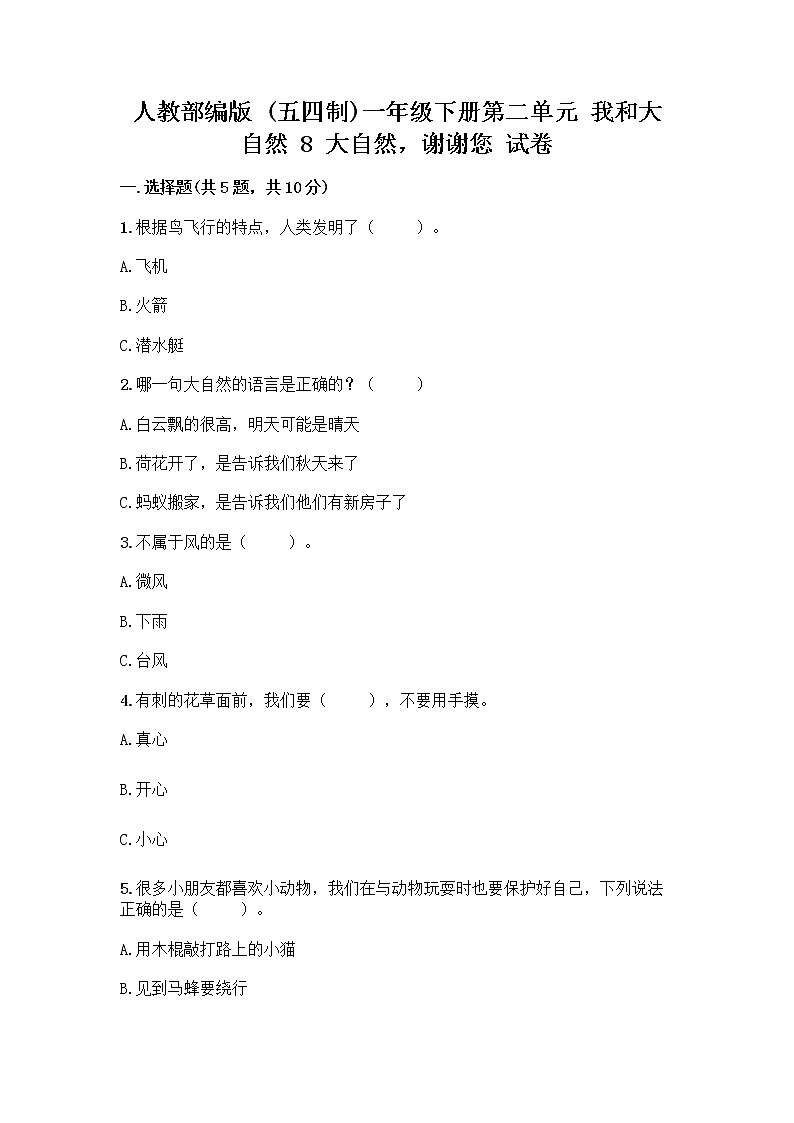 人教部编版 一年级下册第二单元 我和大自然 8 大自然，谢谢您 试卷加答案第1页