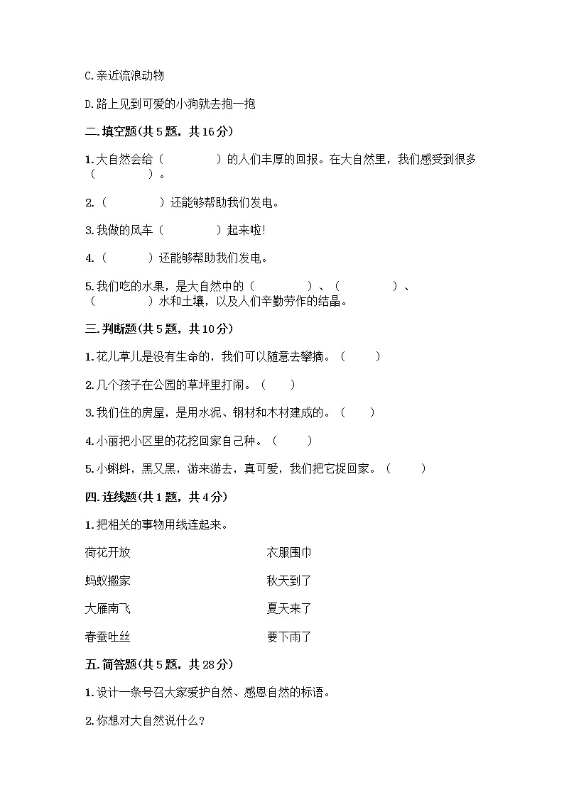 人教部编版 一年级下册第二单元 我和大自然 8 大自然，谢谢您 试卷加答案第2页