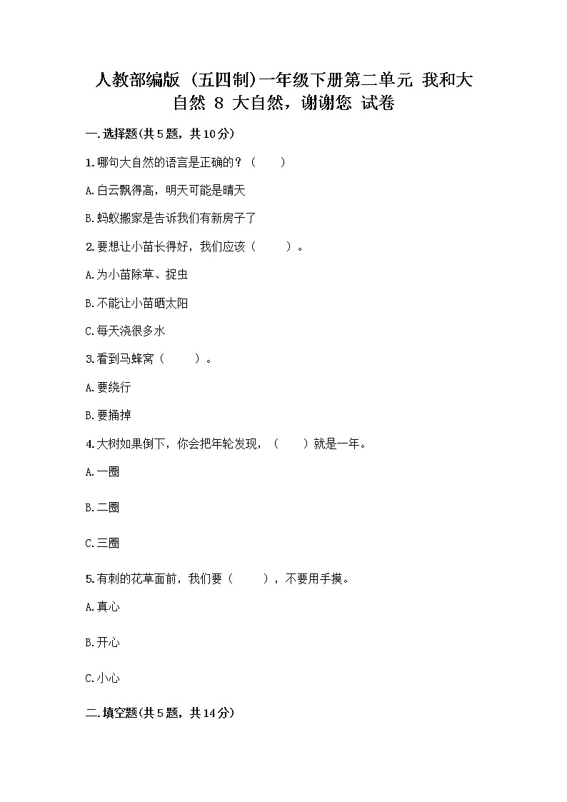 人教部编版 一年级下册第二单元 我和大自然 8 大自然，谢谢您 试卷及答案【真题汇编】第1页