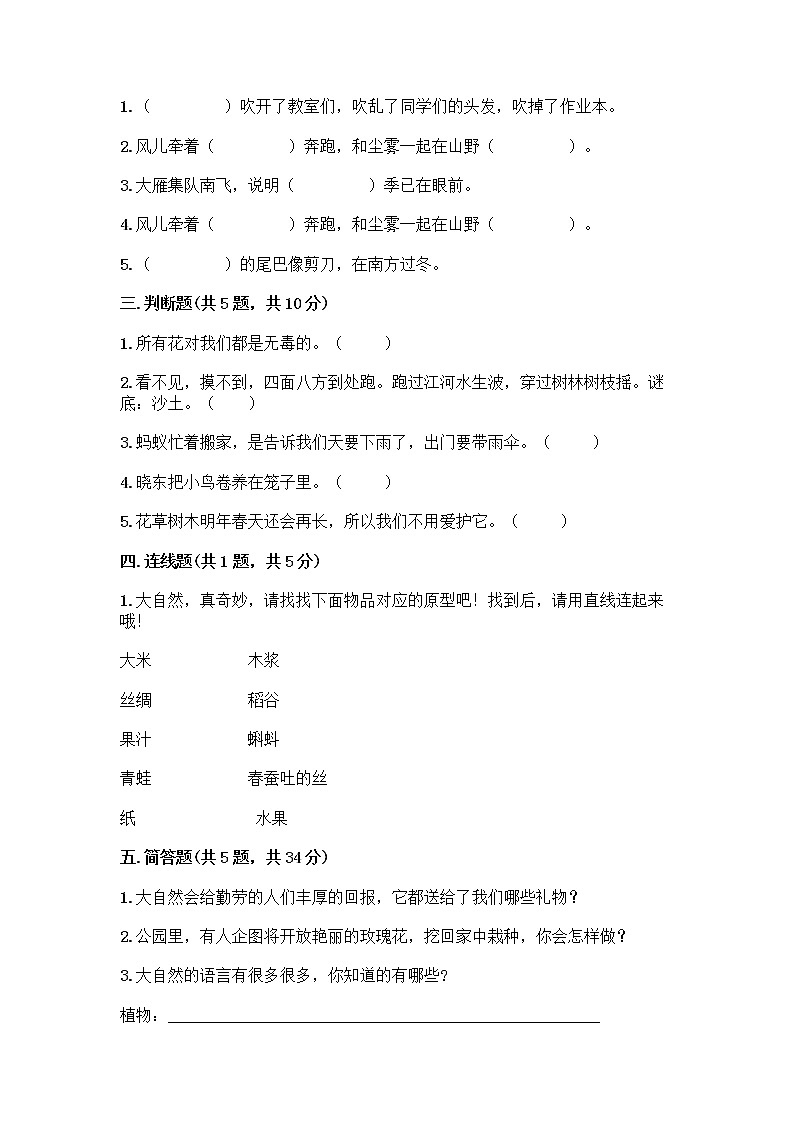 人教部编版 一年级下册第二单元 我和大自然 8 大自然，谢谢您 试卷及答案【真题汇编】第2页