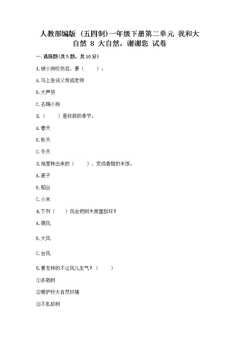 人教部编版 一年级下册第二单元 我和大自然 8 大自然，谢谢您 试卷及答案【有一套】第1页